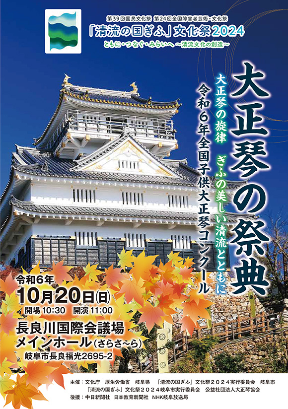 第39回国民文化祭「清流の国ぎふ」文化祭２０２４「大正琴の祭典」ポスター
