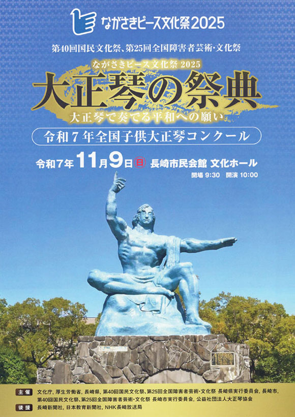 第39回国民文化祭「清流の国ぎふ」文化祭２０２４「大正琴の祭典」ポスター